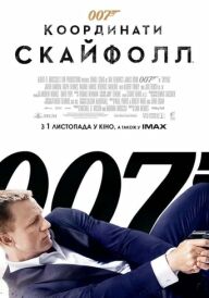 007: Координати "Скайфолл" постер