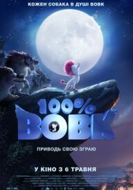 100% Вовк постер