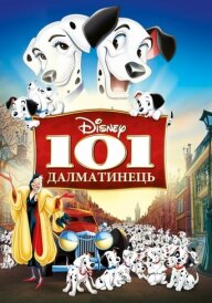 101 Далматинець постер