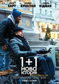 1+1: Нова історія постер