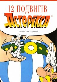 12 подвигів Астерікса постер