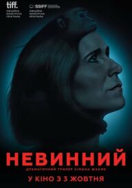 Невинний постер