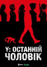 Y: Останній чоловік постер