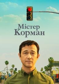 Містер Корман постер