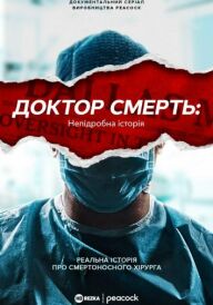 Доктор Смерть: Непідробна історія постер