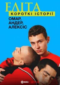 Еліта. Історії: Омар, Андер, Алексіс постер