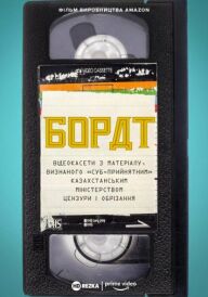 Борат: Відеокасети з матеріалу, визнаного «‎суб-прийнятним» казахстанським міністерством цензури та обрізання постер