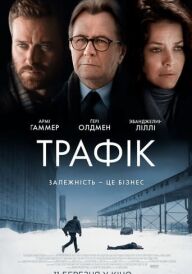 Трафiк постер