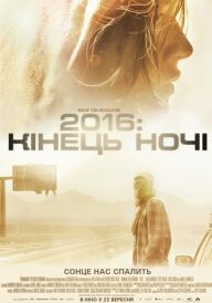 2016: кінець ночі постер