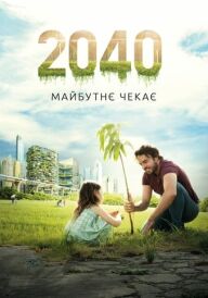 2040: Майбутнє чекає постер