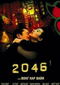 2046 постер