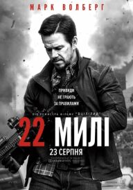 22 милі постер