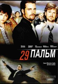 29 Пальм постер