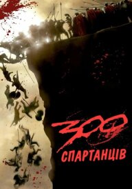 300 спартанців постер