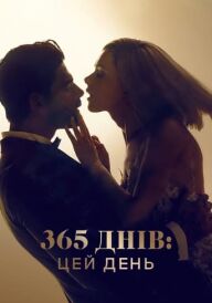 365 днів: Цей день постер