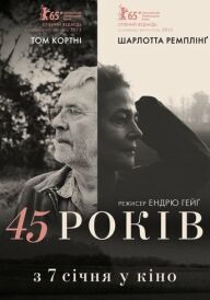 45 років постер