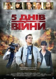 5 днів війни / 5 днів у серпні постер