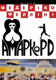 Амаркорд постер