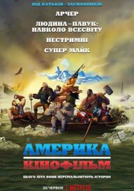 Америка: Фільм постер