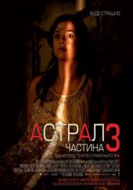 Астрал: Частина 3 постер