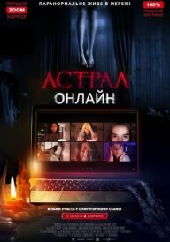 Астрал: Онлайн постер