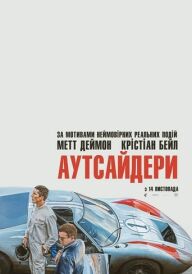 Аутсайдери постер