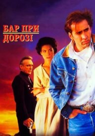 Бар при дорозі постер