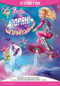 Barbie: Зоряні пригоди постер