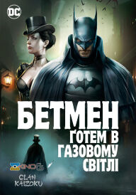 Бетмен: Ґотем в газовому світлі постер