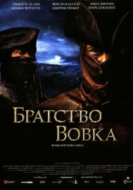 Братство вовка [Режисерська версія]  постер