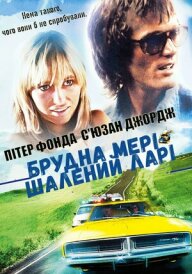 Брудна Мері, шалений Ларі постер