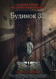 Будинок 32 постер