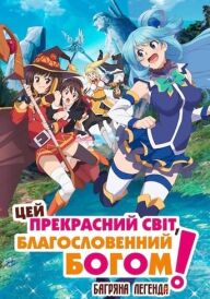 Цей прекрасний світ, благословенний Богом! Багряна легенда постер