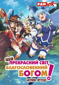 Цей прекрасний світ, благословенний Богом! постер