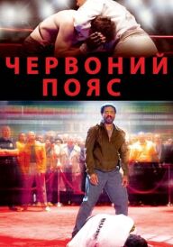 Червоний пояс постер