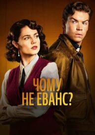 Чому не Еванс? постер