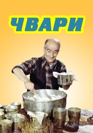 Чвари / Сварка постер