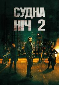 Чистка 2: Анархія / Судна ніч 2 постер