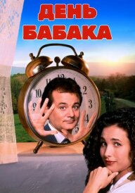 День Бабака [25th Anniversary] постер