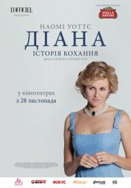 Діана: Історія кохання постер