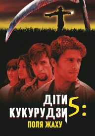 Діти кукурудзи 5: Поля страху постер