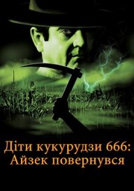 Діти кукурудзи 666: Айзек повернувся / Діти кукурудзи 666: Ісаак повернувся постер