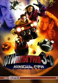 Діти шпигунів 3D: Кінець гри постер