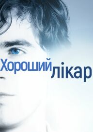 Добрий лікар / Хороший лікар постер