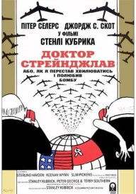 Доктор Стрейнджлав, або Як я перестав хвилюватись і полюбив бомбу постер