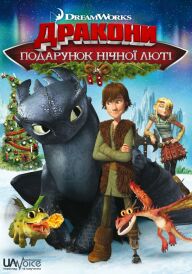 Дракони: Подарунок Нічної Люті постер