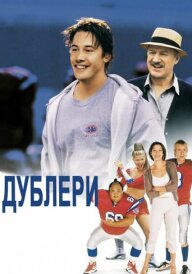 Дублери постер