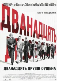 Дванадцять друзів Оушена постер