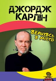 Джордж Карлін: Вернувсь у місто постер