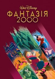 Фантазія 2000 постер